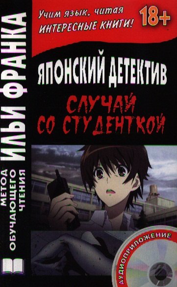

Японский детектив. Миса Ямамура. Случай со студенткой