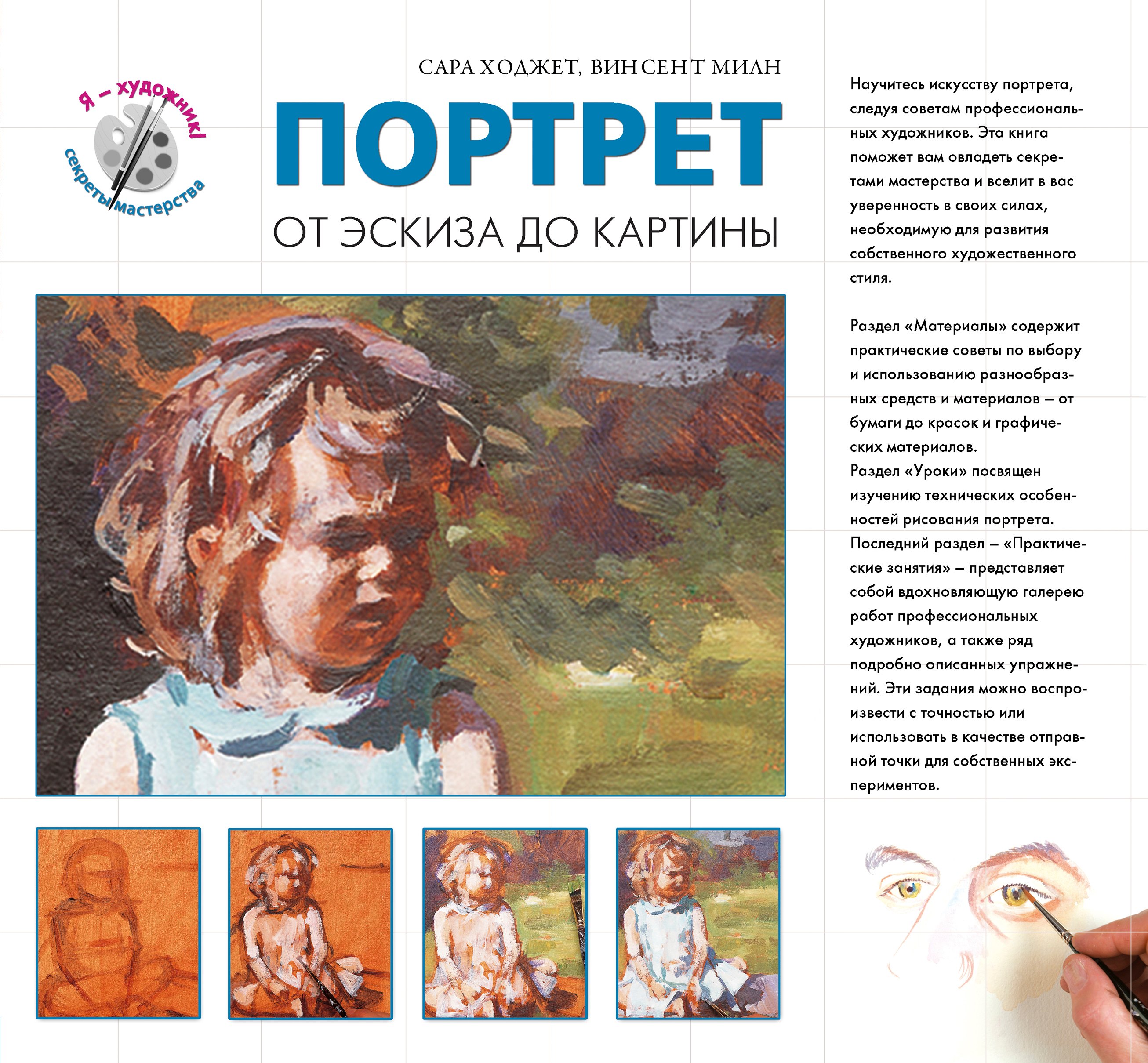 

Портрет. От эксиза до картины