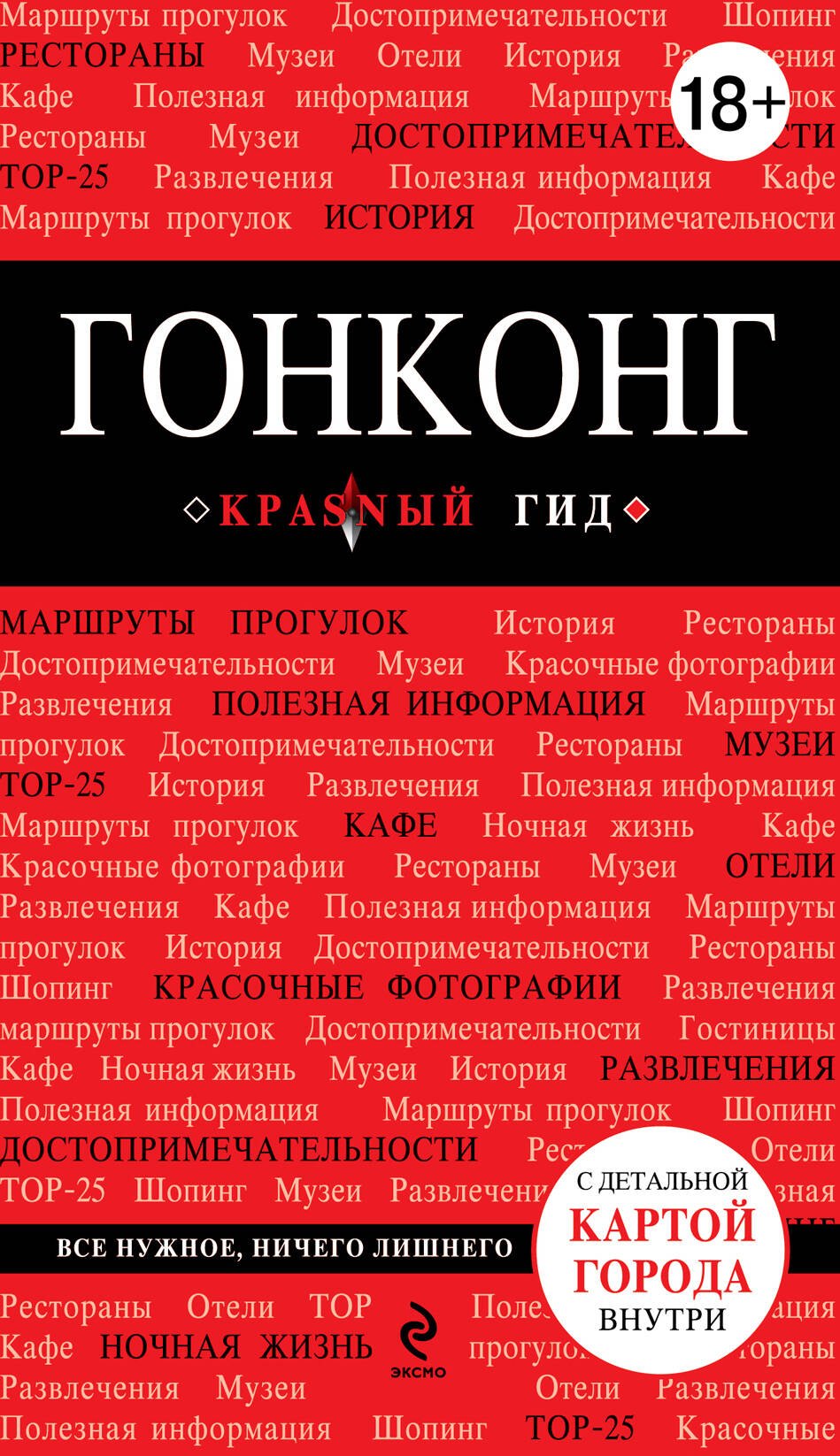 

Гонконг: Путеводитель+ карта