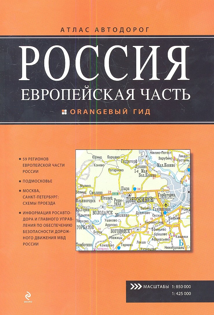 

Россия. Европейская часть. Атлас автодорог Вып.1