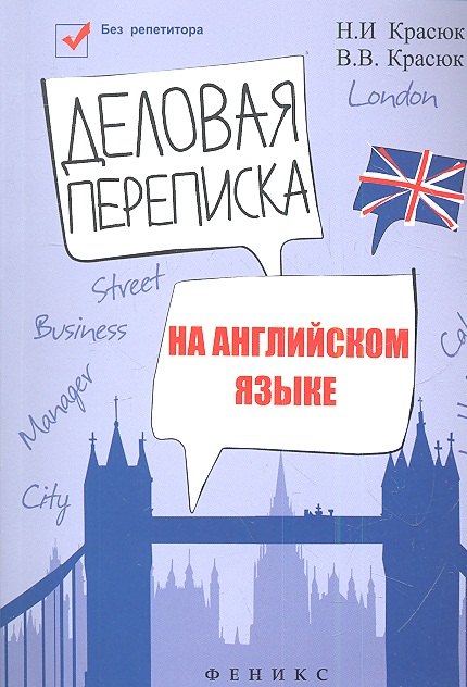 

Деловая переписка на английском языке: учебно-справочное пособие