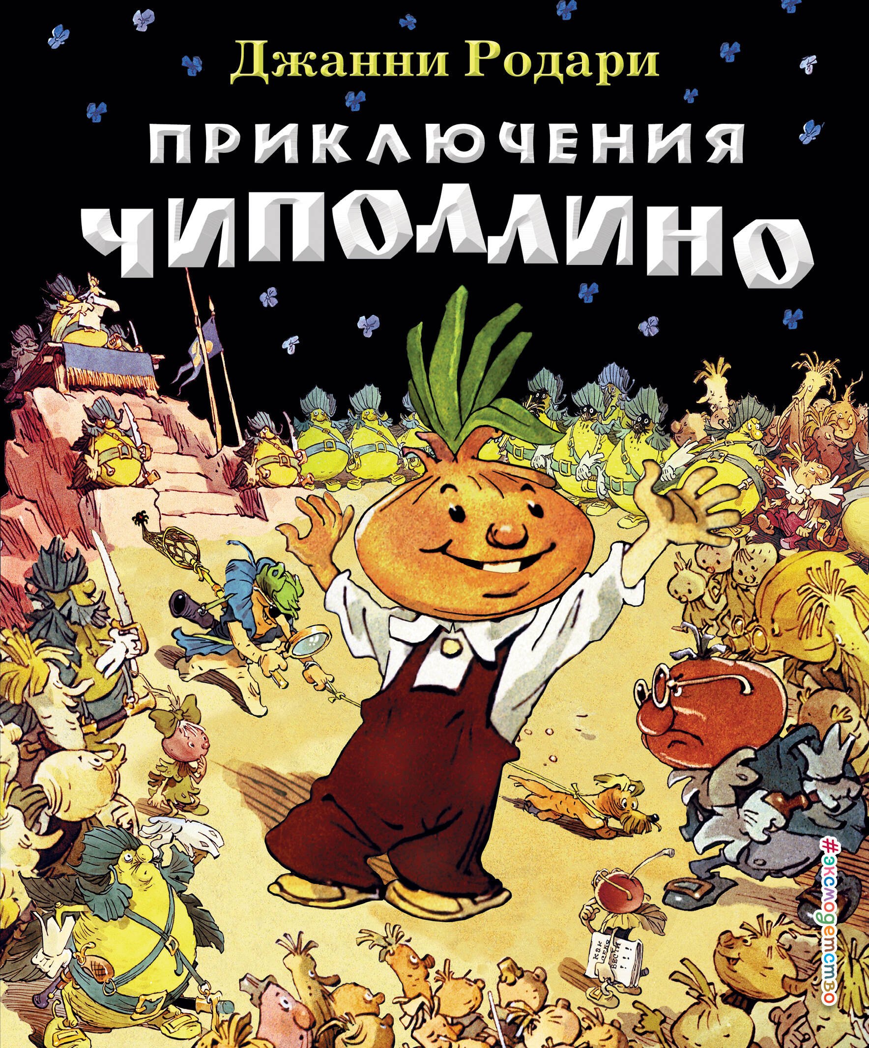 

Приключения Чиполлино