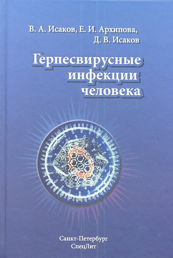 

Герпесвирусные инфекции человека : руководство для врачей / 2-е изд., перераб. и доп.