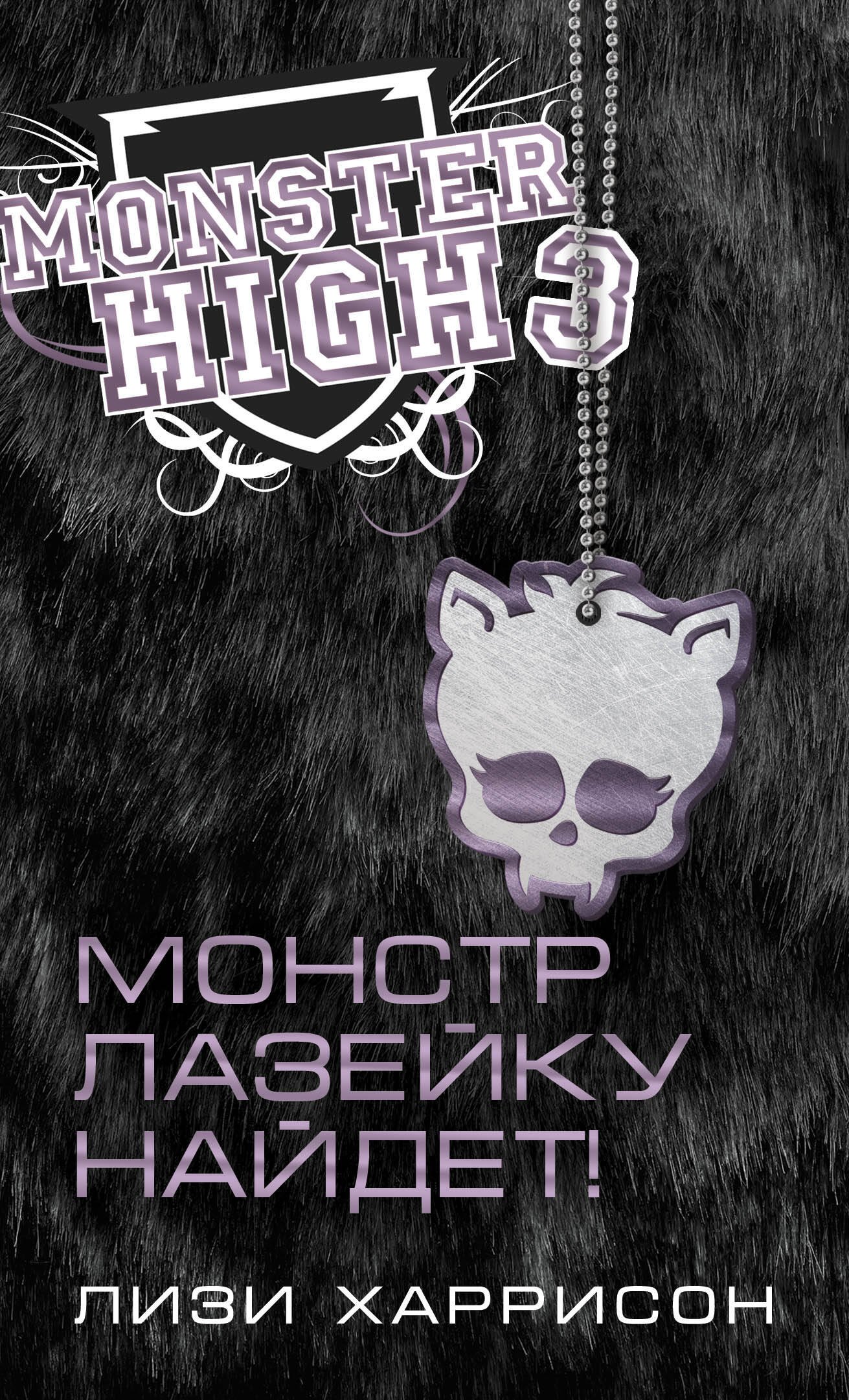 

Школа Монстров. Монстр лазейку найдет!: роман