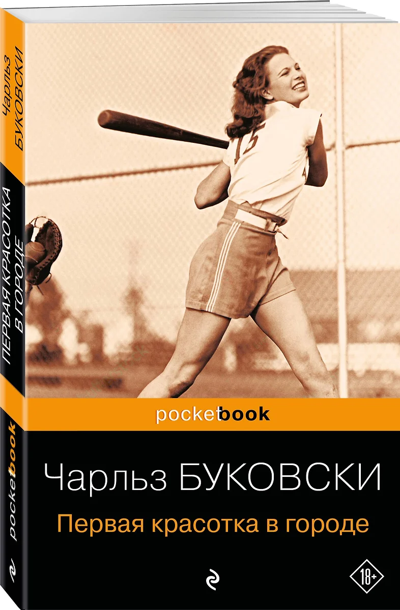 Первая красотка в городе (Чарльз Буковски) - купить книгу с доставкой в  интернет-магазине «Читай-город». ISBN: 978-5-69-960980-2