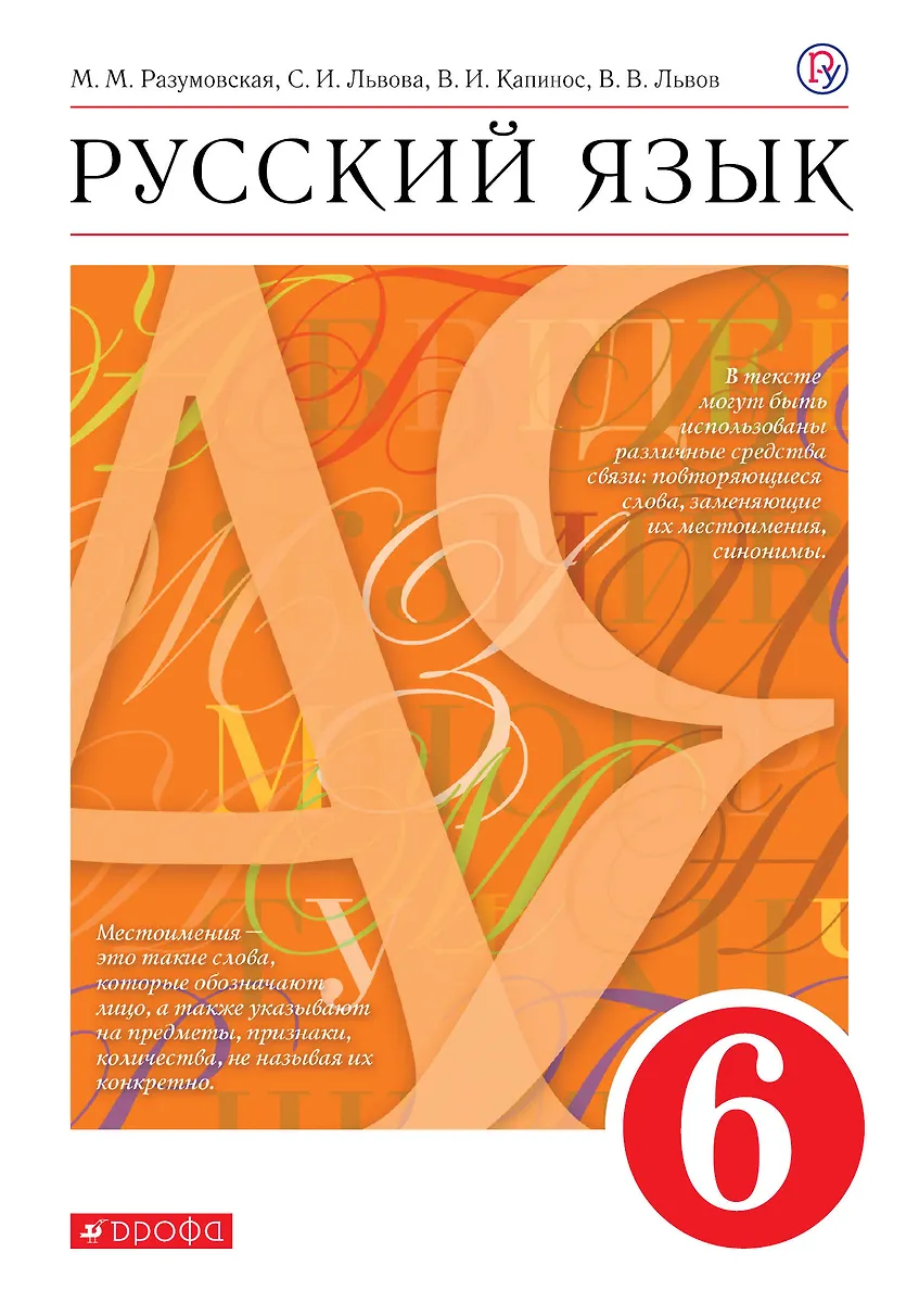 Русский Язык. Учебник. 6 Класс (Валентина Капинос, Светлана Львова.