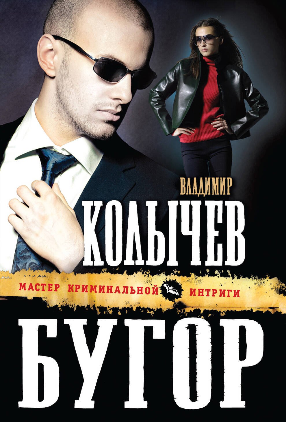 

Бугор: роман