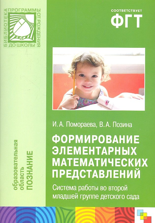 

Формирование элементарных математических представлений. Система работы во второй младшей группе детского сада