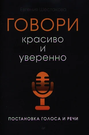 Говори красиво и уверенно. Постановка голоса и речи (Евгения Шестакова) - купить книгу с доставкой в интернет-магазине «Читай-город». ISBN: 978-5-44-611056-8