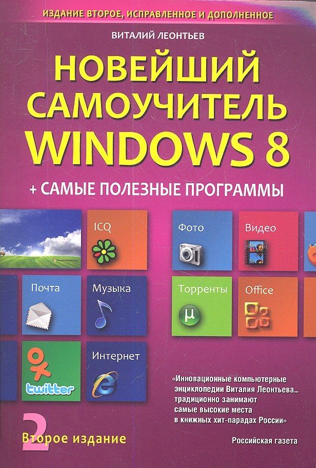 

Новейший самоучитель Windows 8 + Самые Полезные Программы (2-е и