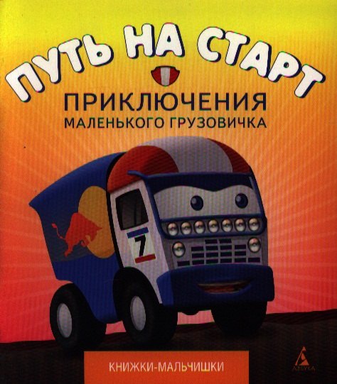 

Путь на старт: Рассказ
