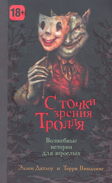 

С точки зрения Тролля