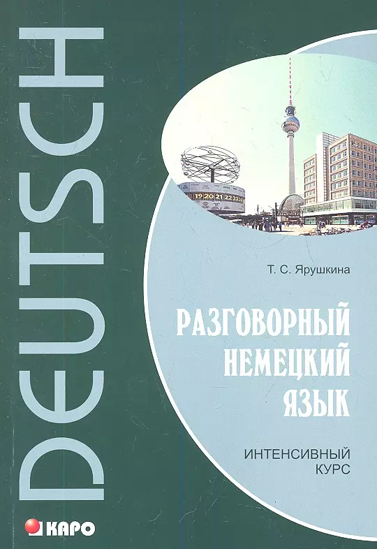 Ярушкина Татьяна Семеновна - Разговорный немецкий язык. Интенсивный курс