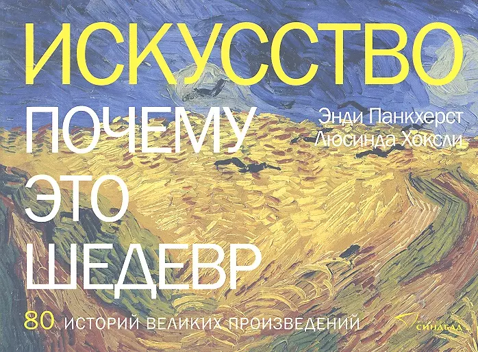 Панкхерст Энди - Искусство. Почему это шедевр. 80 историй великих произведений