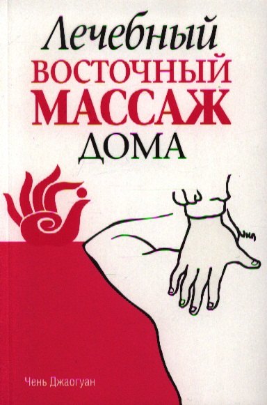 

Лечебный восточный массаж дома