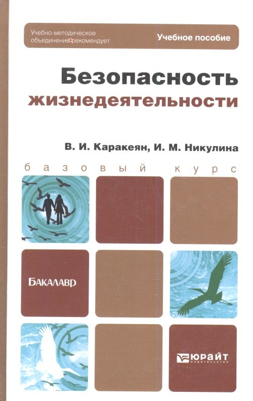 Безопасность жизнедеятельности : учебник для бакалавров