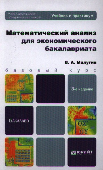 

Математический анализ для экономического бакалавриата: учебник и практикум. 3-е изд. пер. и доп.