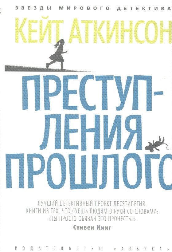

Преступления прошлого: Роман