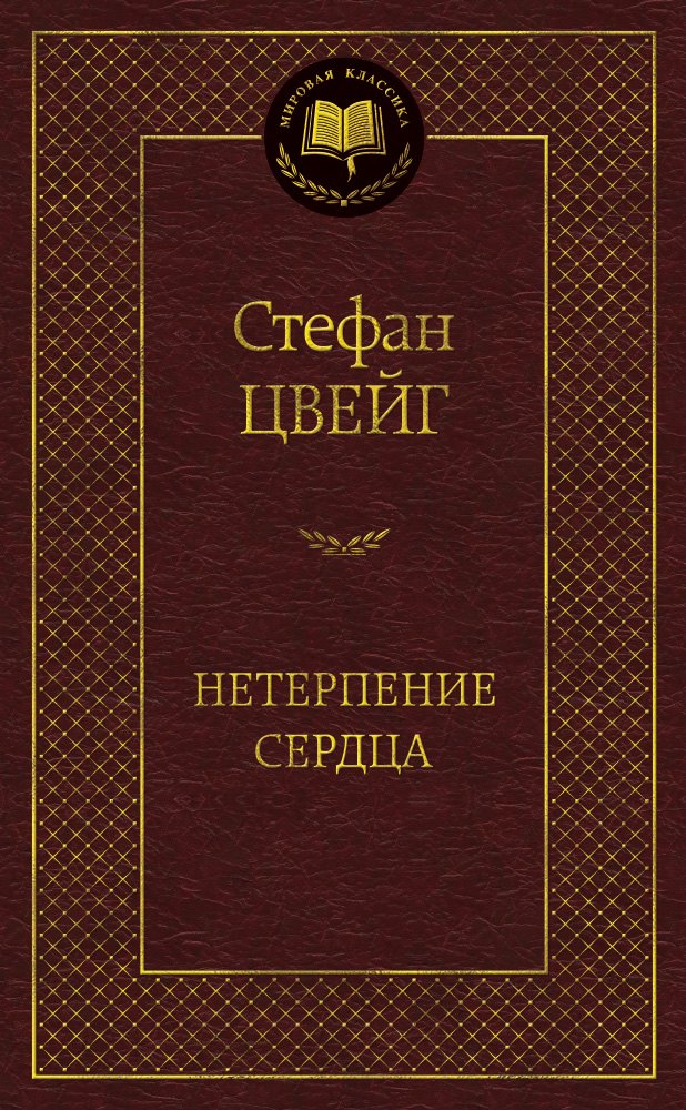 

Нетерпение сердца
