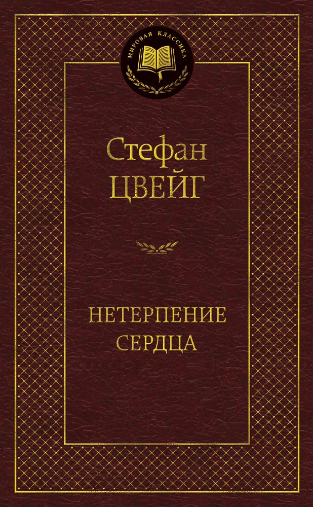 Нетерпение сердца: Роман