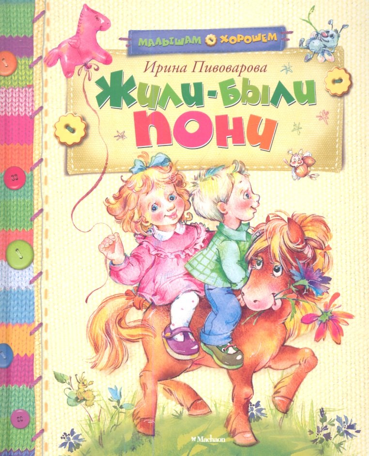 Пивоварова Ирина Михайловна Жили-были пони пивоварова ирина михайловна жили были пони