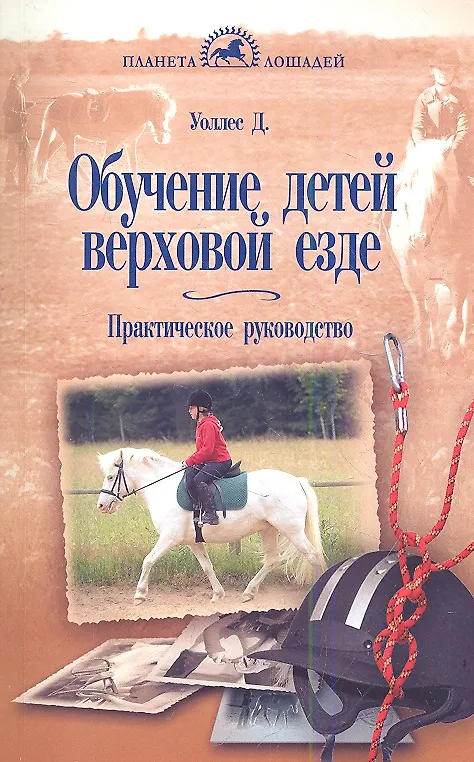 Обучение детей верховой езде (Джейн Уоллес) - купить книгу с доставкой ...