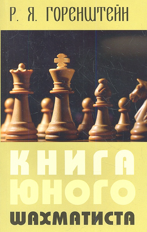 Горенштейн Рафаил Яковлевич Книга юного шахматиста (2 изд) (м) Горенштейн