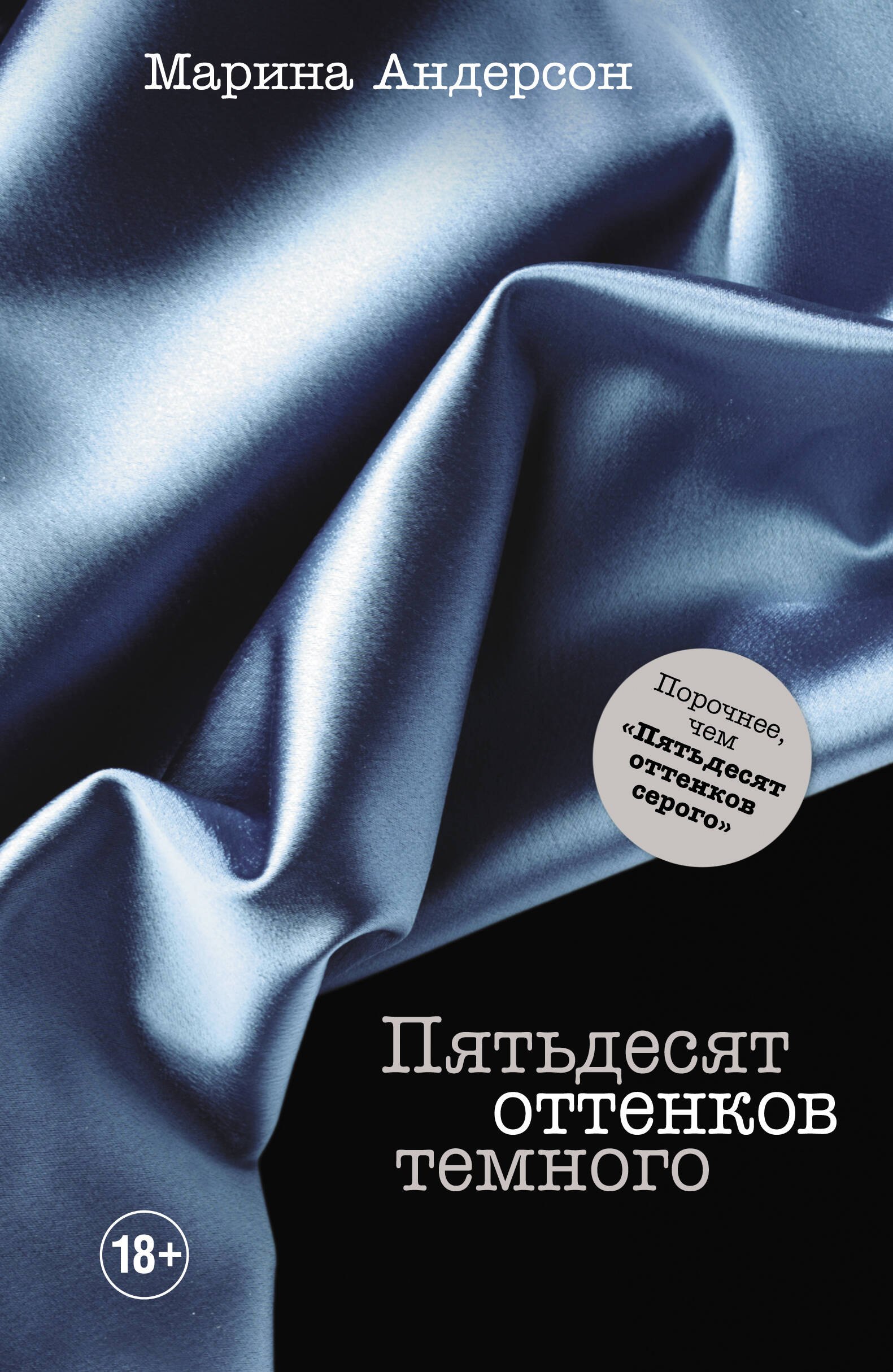 

Пятьдесят оттенков темного
