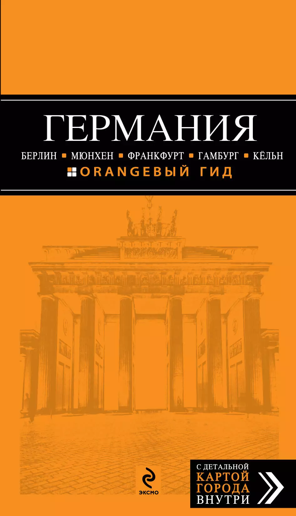 None ГЕРМАНИЯ: Берлин. Мюнхен. Франкфурт. Гамбург. Кёльн