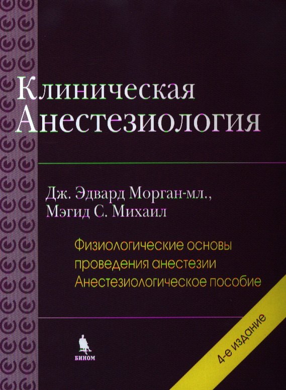 

Клиническая анестезиология: книга 2 -я. 4 -е изд., испр.