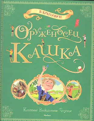 Оруженосец Кашка: Повесть (Владислав Крапивин) - купить книгу с ...