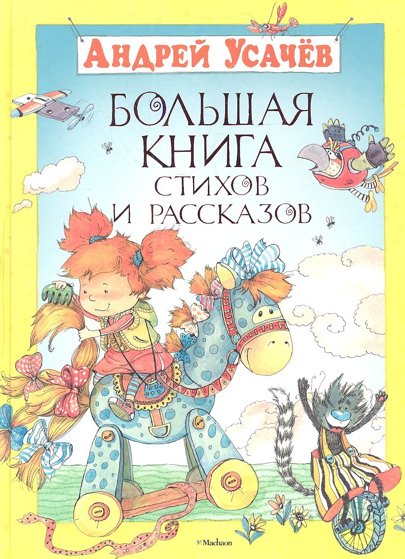 

Большая книга стихов и рассказов