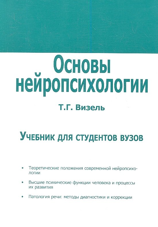 

Основы нейропсихологии. Учебник для студентов вузов.