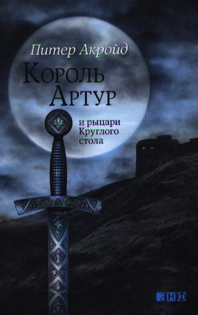 

Король Артур и рыцари Круглого стола