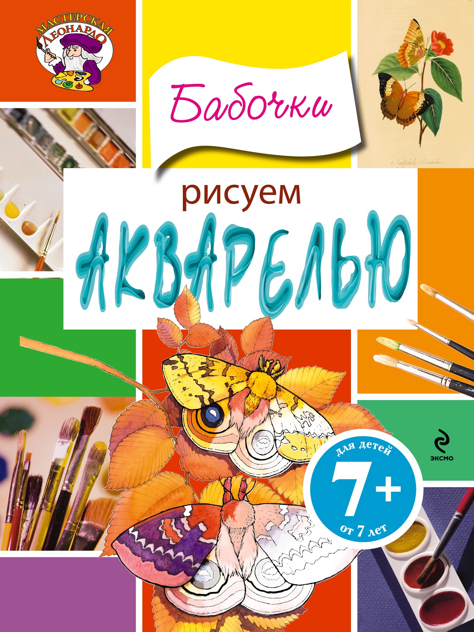 

Рисуем акварелью. Бабочки