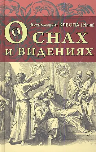 О снах и видениях - купить книгу с доставкой в интернет-магазине «Читай ...