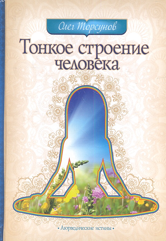 Торсунов Олег Геннадьевич Тонкое строение человека. 3-е изд.