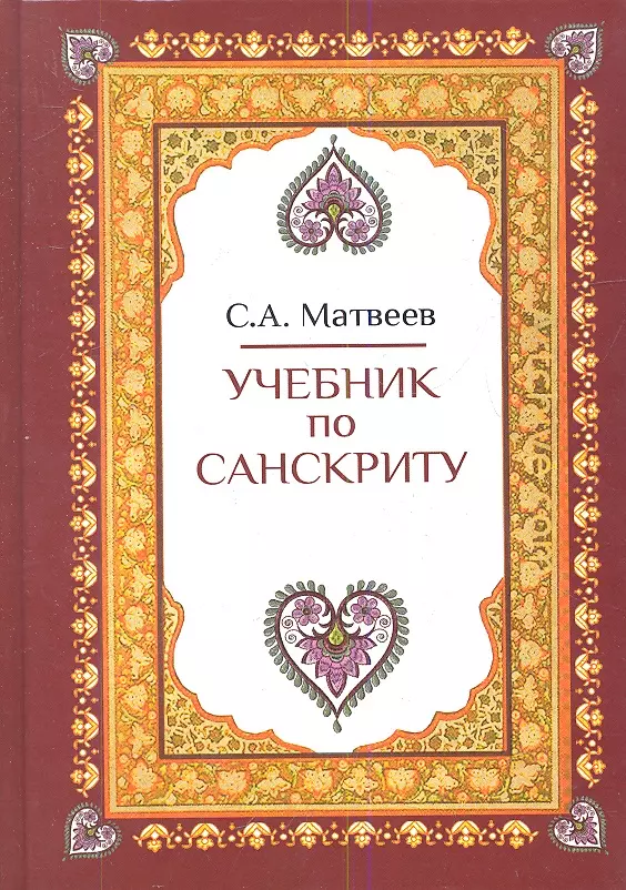 Учебник по санскриту (2,3 изд) Матвеев (2 вида)