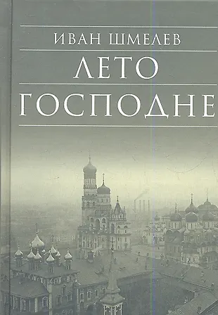 Лето Господне (Иван Шмелев) - купить книгу с доставкой в интернет ...