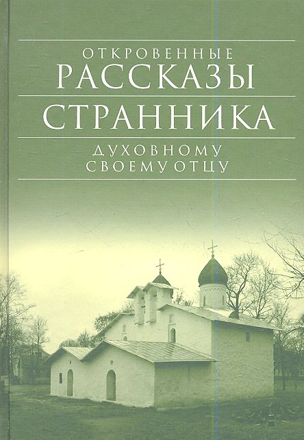 

Откровенные рассказы странника духовному своему отцу