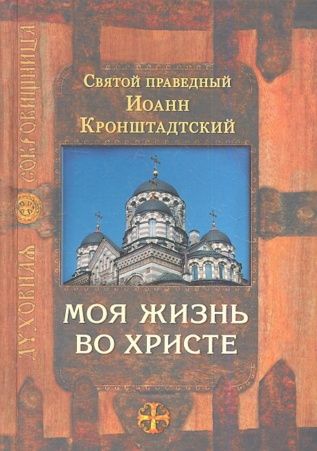 

Моя жизнь во Христе / 4-е изд., испр.