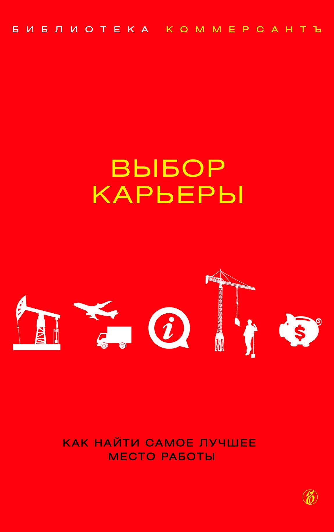 

Коммерсант.Выбор карьеры