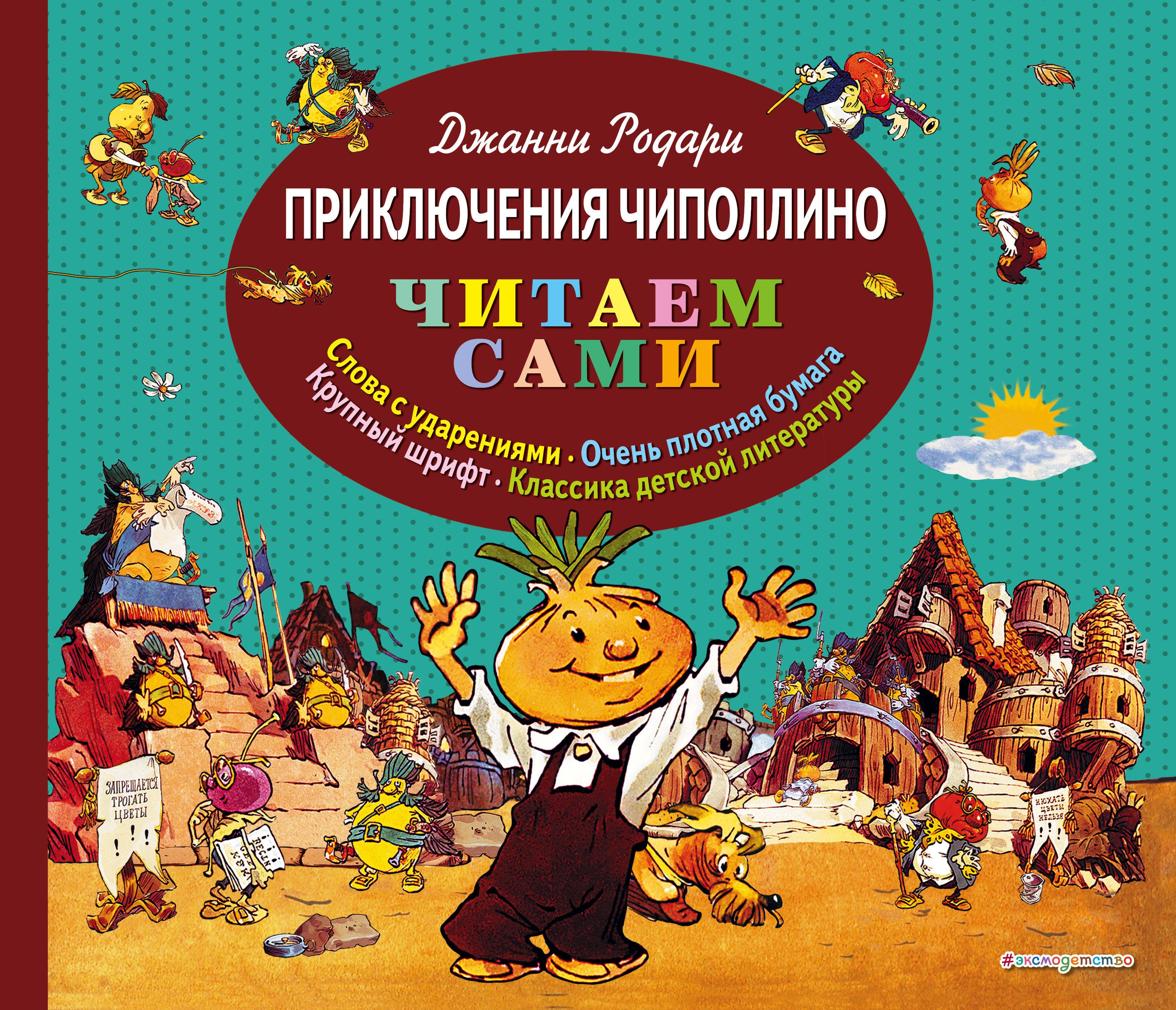 

Приключения Чиполлино