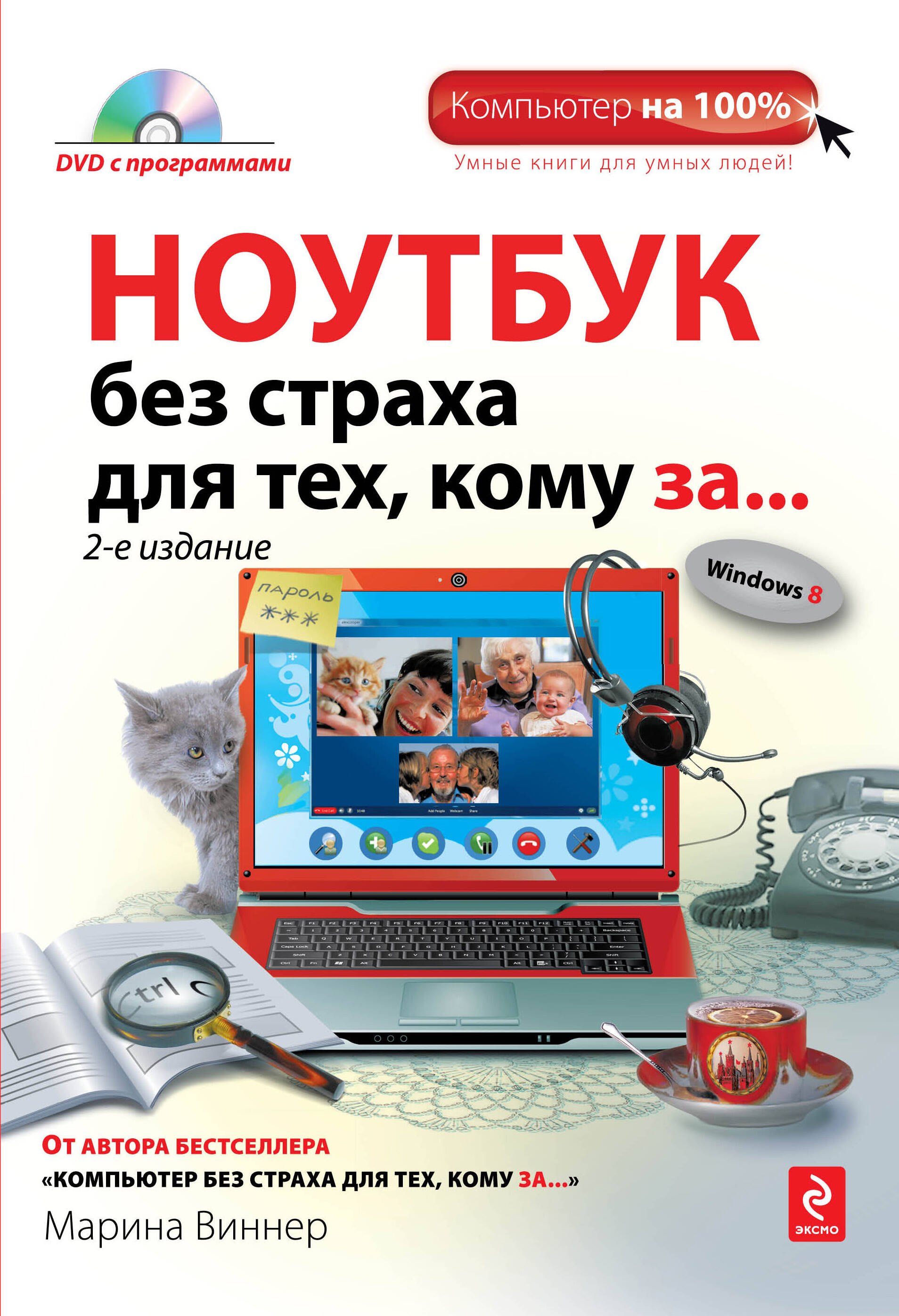 

Ноутбук без страха для тех, кому за.../ DVD, 2-е изд.