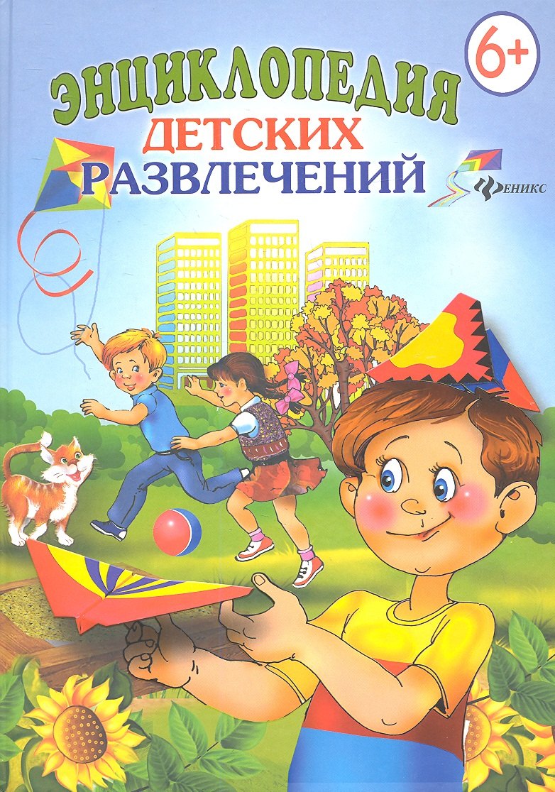 

Энциклопедия детских развлечений. 6+