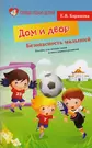 Безопасность малышей: дом и двор: пособие для детских садов и школ раннего  развития - купить книгу с доставкой в интернет-магазине «Читай-город».  ISBN: 978-5-22-220364-4