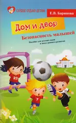 Безопасность малышей: дом и двор: пособие для детских садов и школ раннего  развития - купить книгу с доставкой в интернет-магазине «Читай-город».  ISBN: 978-5-22-220364-4