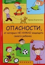 

Опасности, от которых не нужно защищать своего ребенка