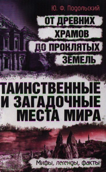 

Таинственные и загадочные места мира: от древних храмов до проклятых земель