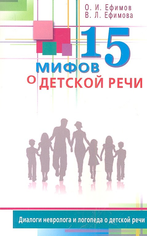 

15 мифов о детской речи. Диалоги невролога и логопеда о детской речи.